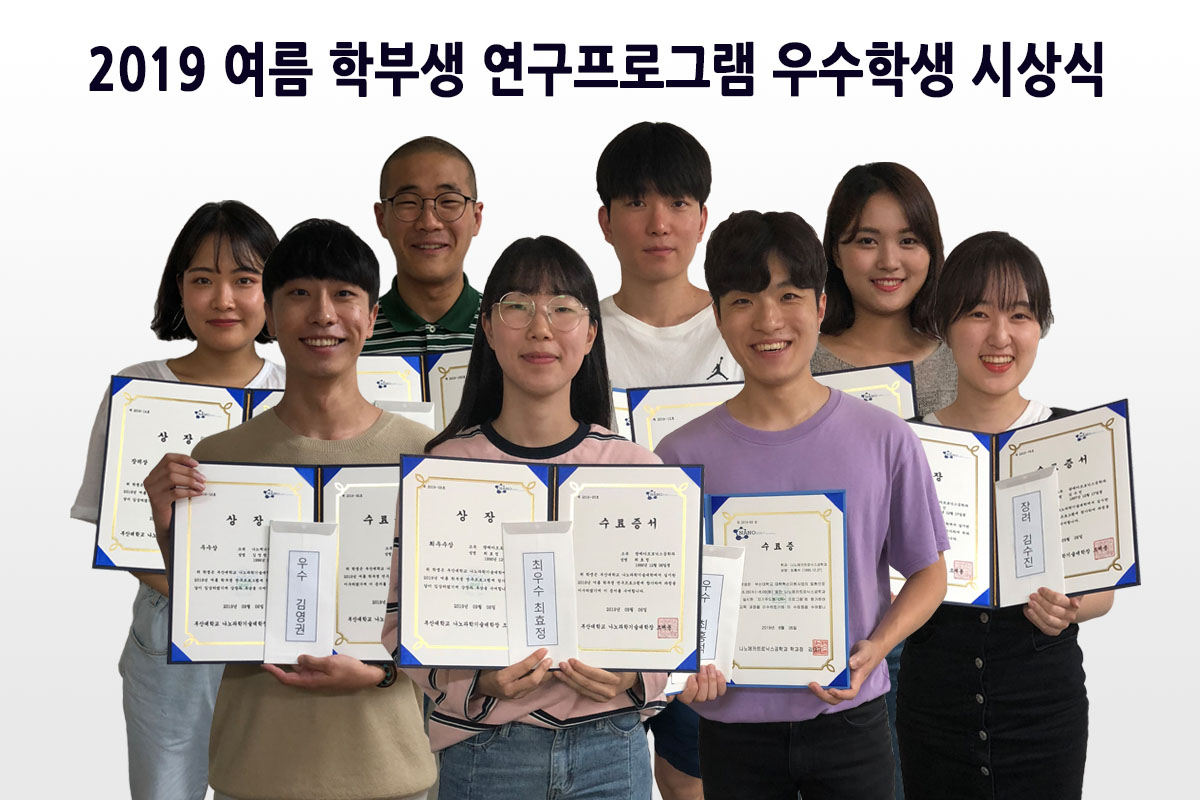 2019 여름 학부생 연구 프로그램 우수학생 사진