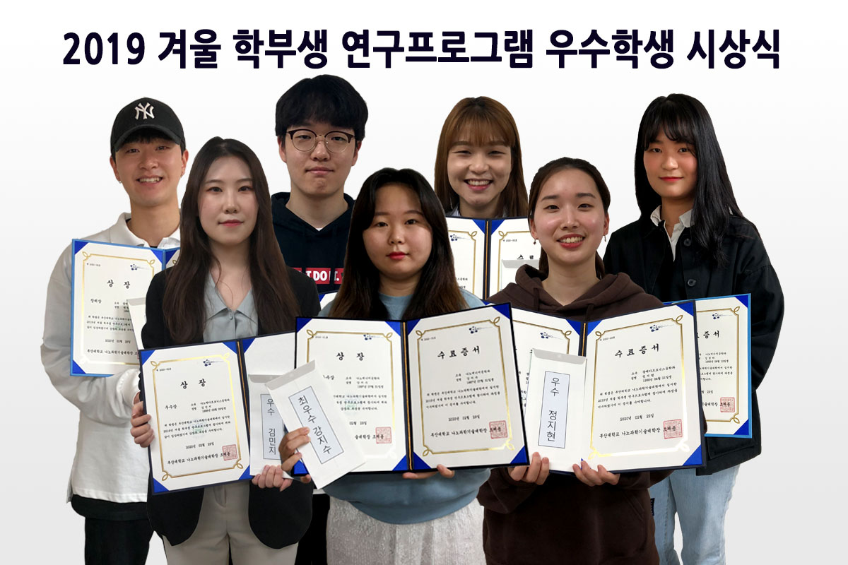 2019 겨울 학부생 연구 프로그램 우수학생 사진